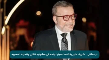 أب مثالي.. شريف منير يكشف أسرار نجاحه في مشواره الفني والحياة الأسرية